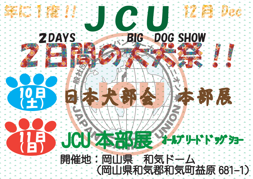 JCU本部展2016