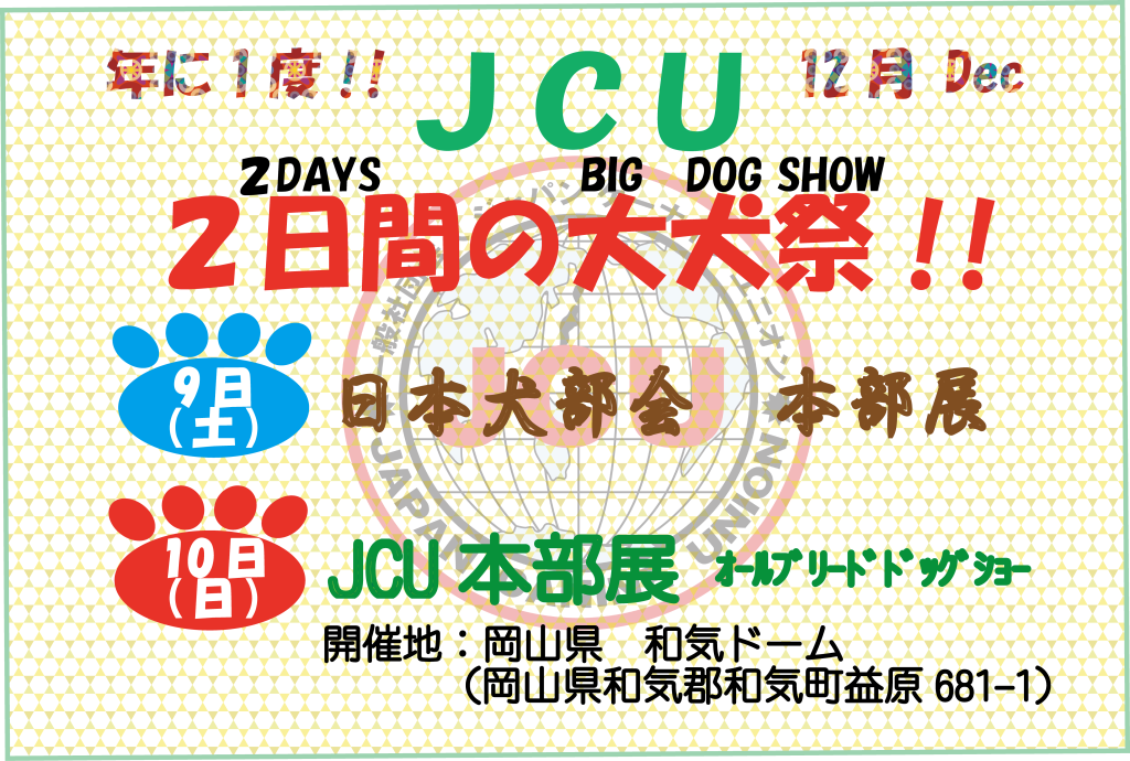 JCU本部展2017