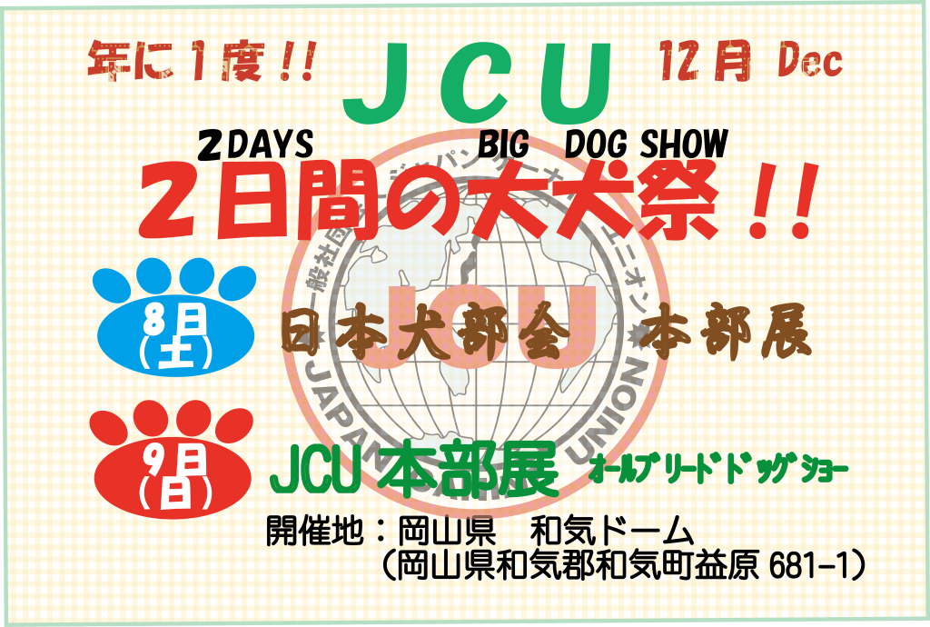 JCU本部展2018